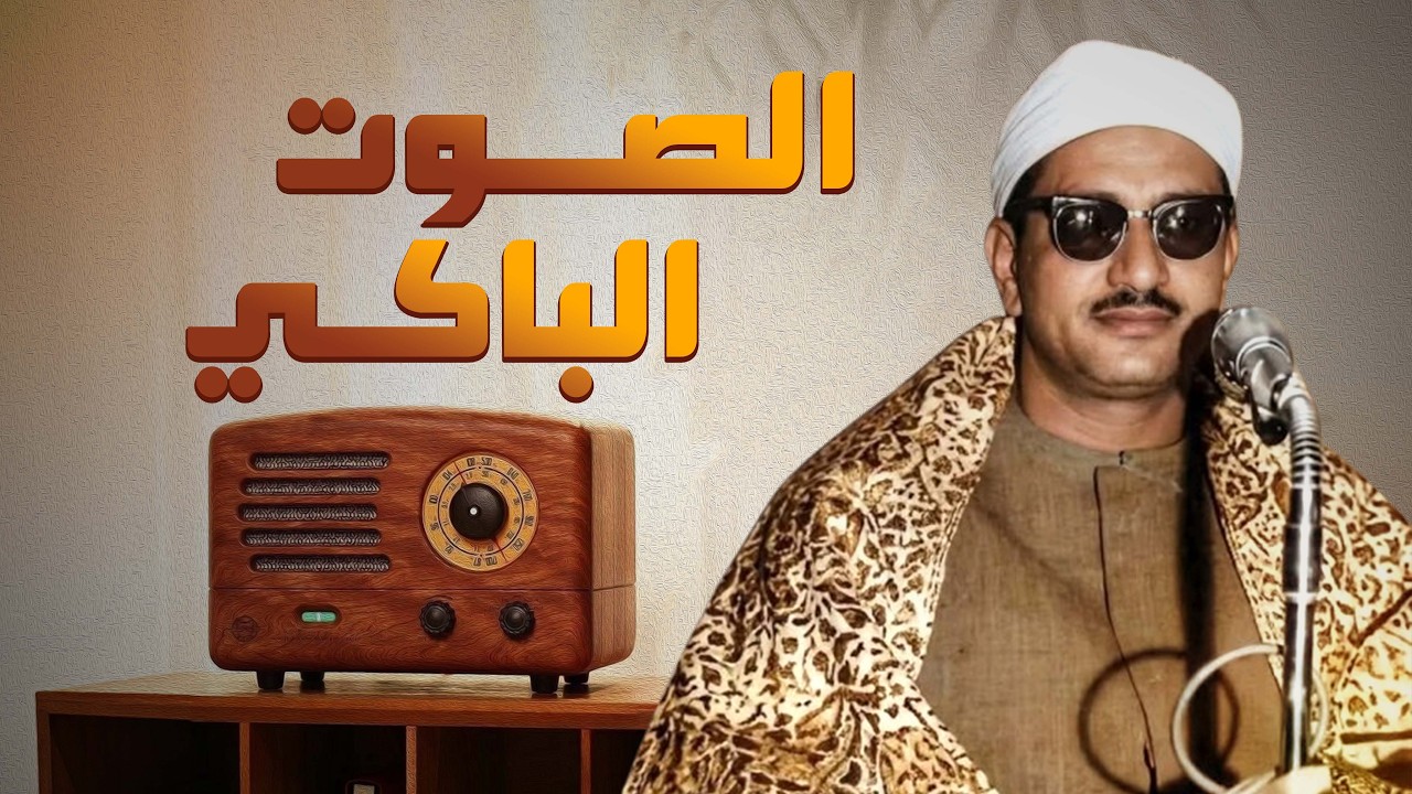 سورة الكهف كاملة مجوّدة بصوت الشيخ المنشاوي بعد ظهور الربع المفقود منها راحة نفسية وخشوع الجمعة