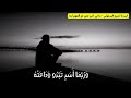 تميم البرغوثي جميلة جدا ما لي أحن لمن لم ألقهم أبدا تميم البرغوثي جميلة جدا ما لي أحن لمن لم ألقهم أبدا