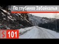 $101 Скания S500 Покидаем трассу Амур! А дальше-красивые пейзажи и плохая дорога)))