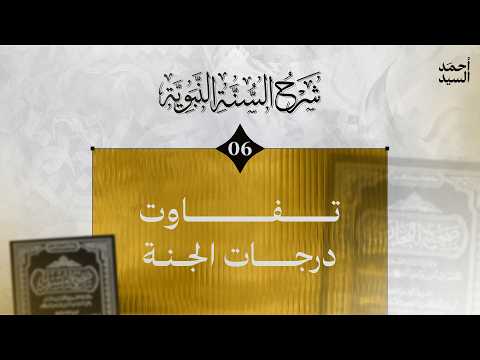 شرح السنة النبوية 06 | "ليدخلن من أمتي سبعون ألفاُ أو سبعمئة ألف..." | أحمد السيد
