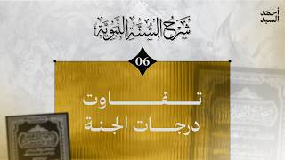 شرح السنة النبوية 06 | "ليدخلن من أمتي سبعون ألفاُ أو سبعمئة ألف..." | أحمد السيد
