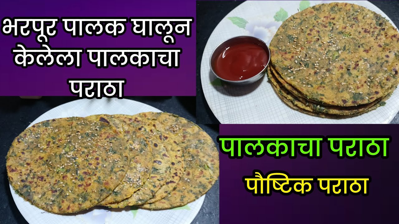 पालकाचा पराठा/पौष्टिक आणि झटपट बनणारा पालकाचा पराठा/Healthy paratha recipe/Breakfast 