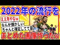 【2ch面白いスレ】2022年の流行をまとめた画像作ったｗｗｗｗ【ゆっくり解説】