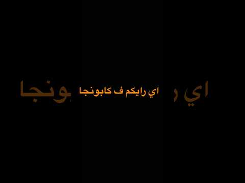اسلام كابونجا اسلام كابونجا كابونجا حمو Subscribe ترند حالات واتس اكسبلور كابونجا Subscrshort لايك