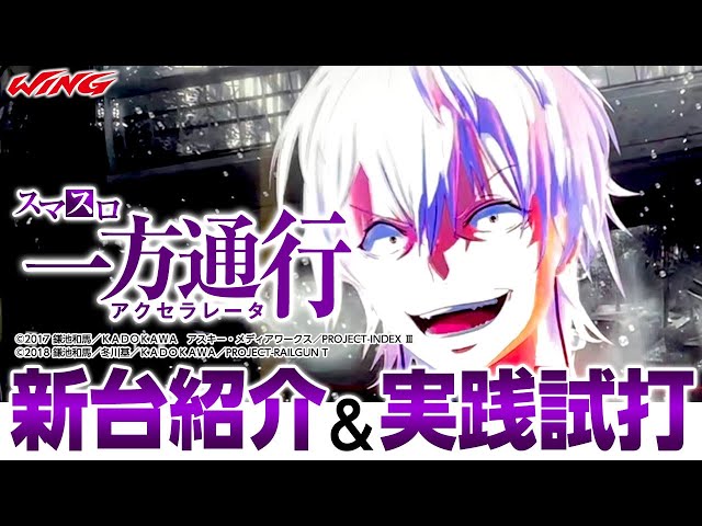 スマスロとある魔術の禁書目録一方通行】新台紹介＆実戦試打 - YouTube