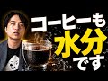 【痩せる水分の摂り方】珈琲もカフェオレも水分です