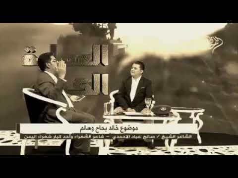 افضل قصيده للشاعر صالح الاحمدي ابشرك ياسالم