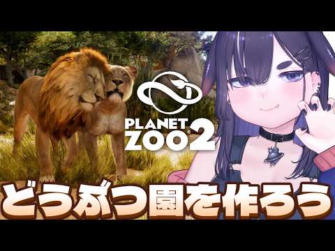 【プラネット ズー 2】水族館も作れるようになった！発売直後の新作・動物園経営シムを完全初見【ちむぎ｜Vtuber】