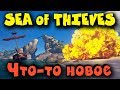 Игра Sea of Thieves - гигантская акула и приключения Дюка! Стрим!