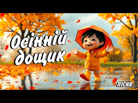 Осінній дощик Дитяча пісня українською Сучасні дитячі пісні 2024