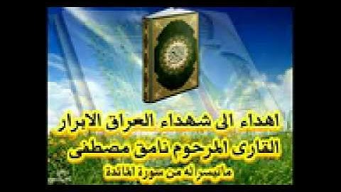 القرآن الكريم للقارئ نامق مصطفى حسين ماتيسر من سور
