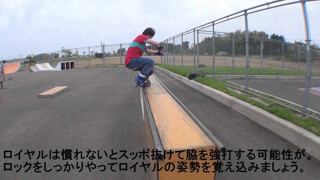 インラインスケート・横でグラインドせよ！！ - YouTube