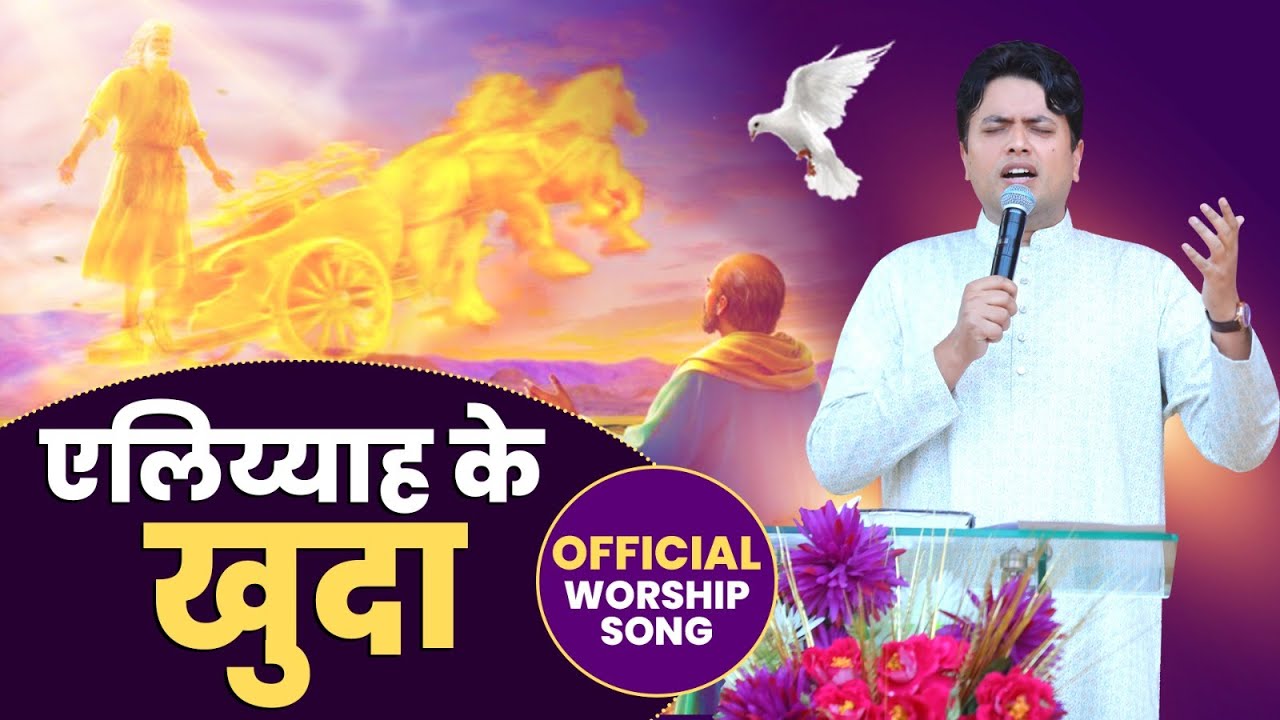     OFFICIAL WORSHIP SONG  Ankur Narula Ministries