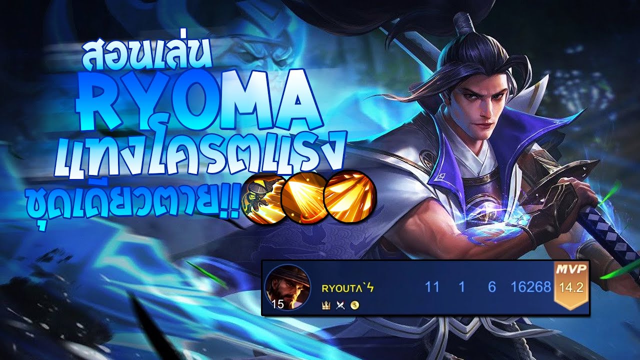 ออกของเรียวมะ 2022 Update RoV : Ryoma สอนเล่นเรียวมะ ป่าต้นเกมส์ที่โครตแรง แทงชุดเดียวตาย!! (SS18) - Best Ryouta