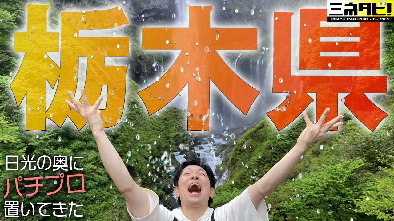 【北関東ラス】２日間パチンコ至上生活『ミネタビ❹栃木県-前半』