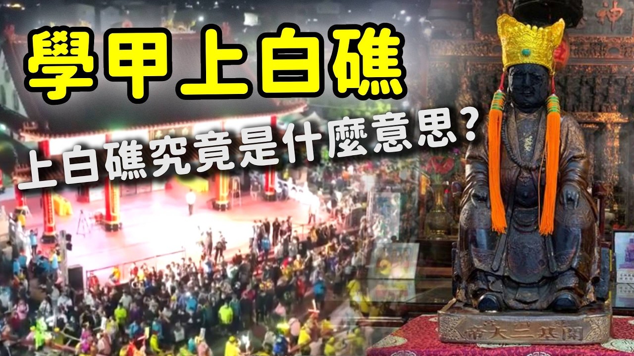 學甲上白礁 十三庄總動員｜  寶島神很大online