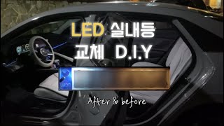 cn7 실내등 교체하기💡| 대환장파티 | led등 구매 꿀팁 | 실내등 탈거 시 주의할점 🚨