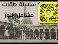 1 مشاعل النور سيرة ابي بكر الصديق رضي الله عنه