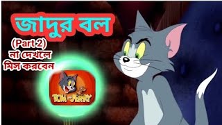 Jerry bangla dubbing cartoon very funny ...