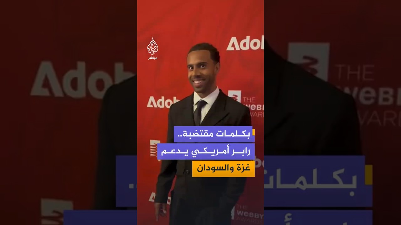 بكلمات مقتضبة..رابر أمريكي يدعم غزة والسودان