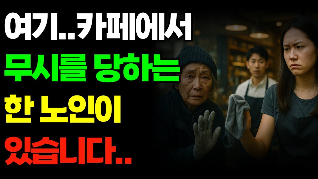 “폐지 줍던 할머니의 정체… 무시하던 카페가 하루아침에 뒤집혔습니다”
