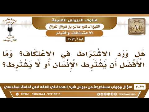 [1189 -3022] هل ورد الاشتراط في الاعتكاف؟ وما الأفضل أن يشترطه؟