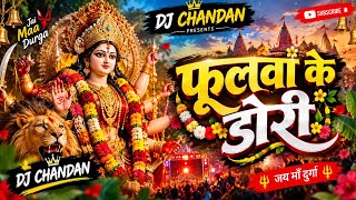 Fulwa ke dori || dj chandan || vibration || song || bass 🔊🎶✅ subscribe karo new song pane ke liye🙏..