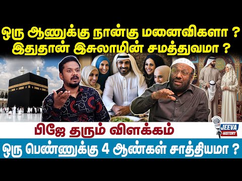 PJ Interview | ஒரு ஆணுக்கு நான்கு மனைவிகளா ? இதுதான் இசுலாமின் சமத்துவமா ?