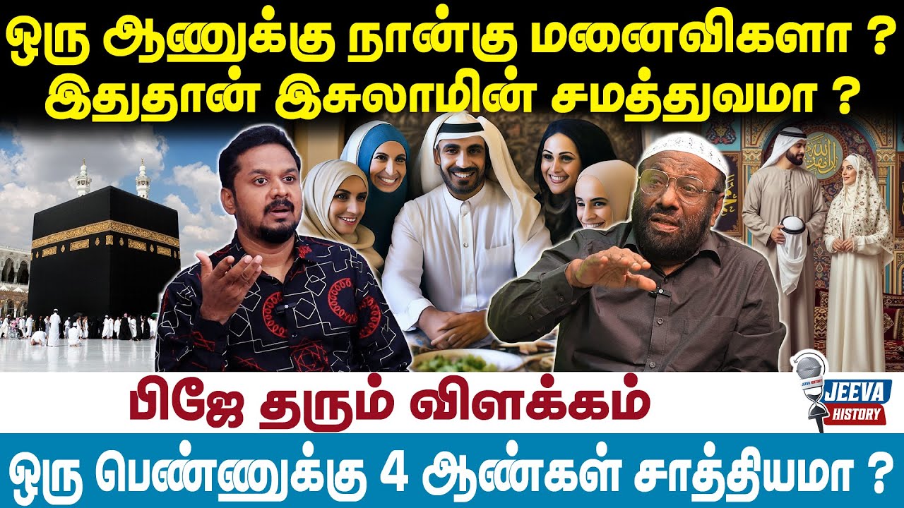 PJ Interview | ஒரு ஆணுக்கு நான்கு மனைவிகளா ? இதுதான் இசுலாமின் சமத்துவமா ?