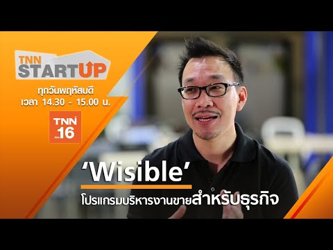 Wisible โปรแกรมบริหารงานขายสำหรับธุรกิจ เพิ่มประสิทธิภาพ I 05-12-62 I TNN Startup