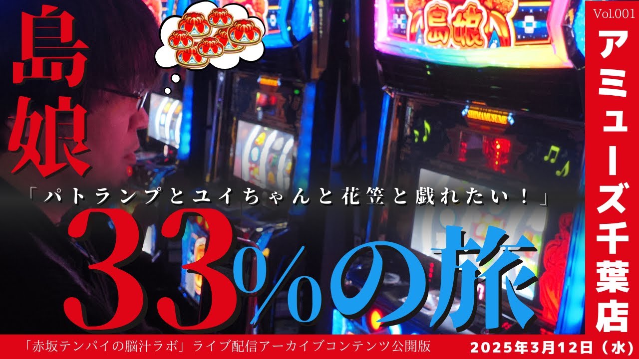 2025/3/12アミューズ千葉店「L島娘 33%の旅」ライブ配信 byパチスロ 