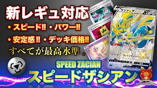 【初心者オススメ】速い・安い・強い!!新レギュのスタートはスピードザシアンで決まり!!【デッキ紹介】 【初心者オススメ】速い・安い・強い!!新レギュのスタートはスピードザシアンで決まり!!【デッキ紹介】