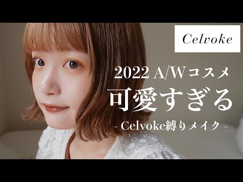 【新作コスメ】CelvokeのA/Wコスメで大人っぽ秋メイク