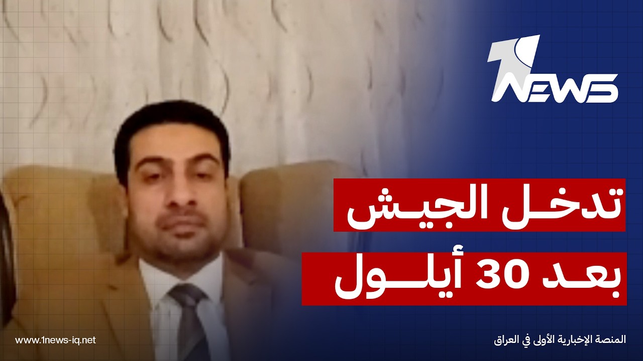 أمر خطير قد يحدث بعد 30 أيلول المقبل.. عبد القادر النايل: سيتدخل الجيش العراقي