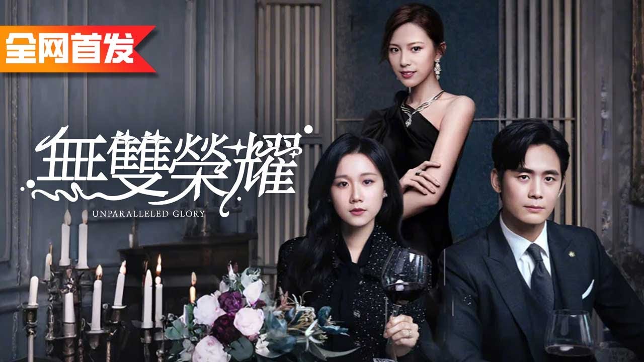 求婚當天拜金女友公然出軌富二代給我戴綠帽，下秒我就牽手財團大小姐回家繼承家產，拜金女腸子都悔青了！《無雙榮耀》