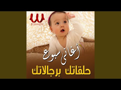    حلقاتك برجلاتك