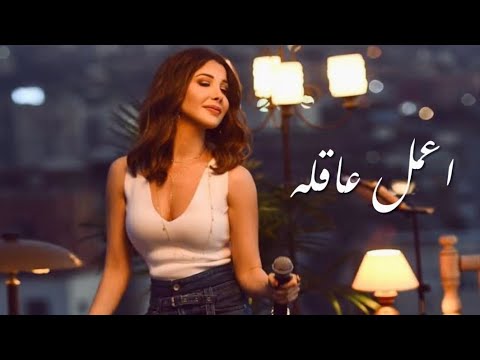 A3mel 3a2la اعمل عاقله Covered By Basma Amr 
