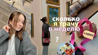 видео: Сколько я трачу в неделю? 👩🏼💻 жизнь одной в большом городе // влог картинка: Сколько я трачу в неделю? 👩🏼💻 жизнь одной в большом городе // влог