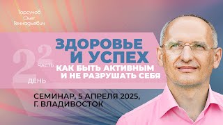 видео: 2025.04.05 — Здоровье и успех. Как быть активным и не разрушать себя (2). Торсунов О.Г., Владивосток картинка: 2025.04.05 — Здоровье и успех. Как быть активным и не разрушать себя (2). Торсунов О.Г., Владивосток