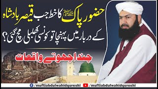 Hazoor E Pak  Ka Khat Jab Qaiser Badshah Ky Darbar Main Pohncha ? | Mufti Abdul Wahid Qureshi