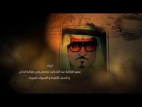 مصممة المجوهرات والسيوف حفيدة صاغة الامارات حليمة عبدالله راشد مستشارة وخبيرة في تراث الذهب