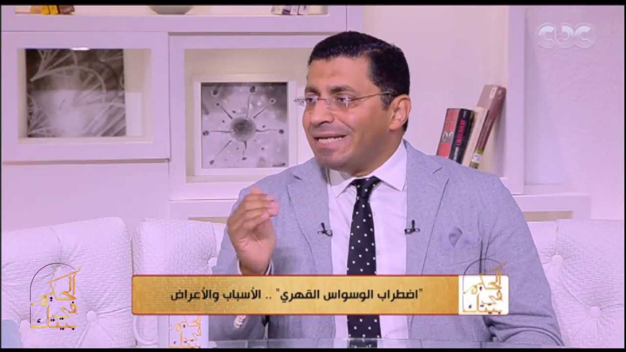 الحكيم في بيتك| طرق العلاج والوقاية من “اضطراب الوسواس القهري”| الحلقة الكاملة