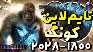 تایم لاین کونگ از 1800 تا 2028 / Godzilla x Kong / بیخیال تایتان ها؟!