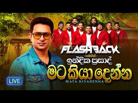 Mata Kiyadenna (මට කියාදෙන්න) | Indika Prasad | Flashback Official