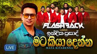 Mata Kiyadenna (මට කියාදෙන්න) | Indika Prasad | Flashback 
