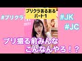 プリクラ撮る前みんなこれ【あるある】#Shorts