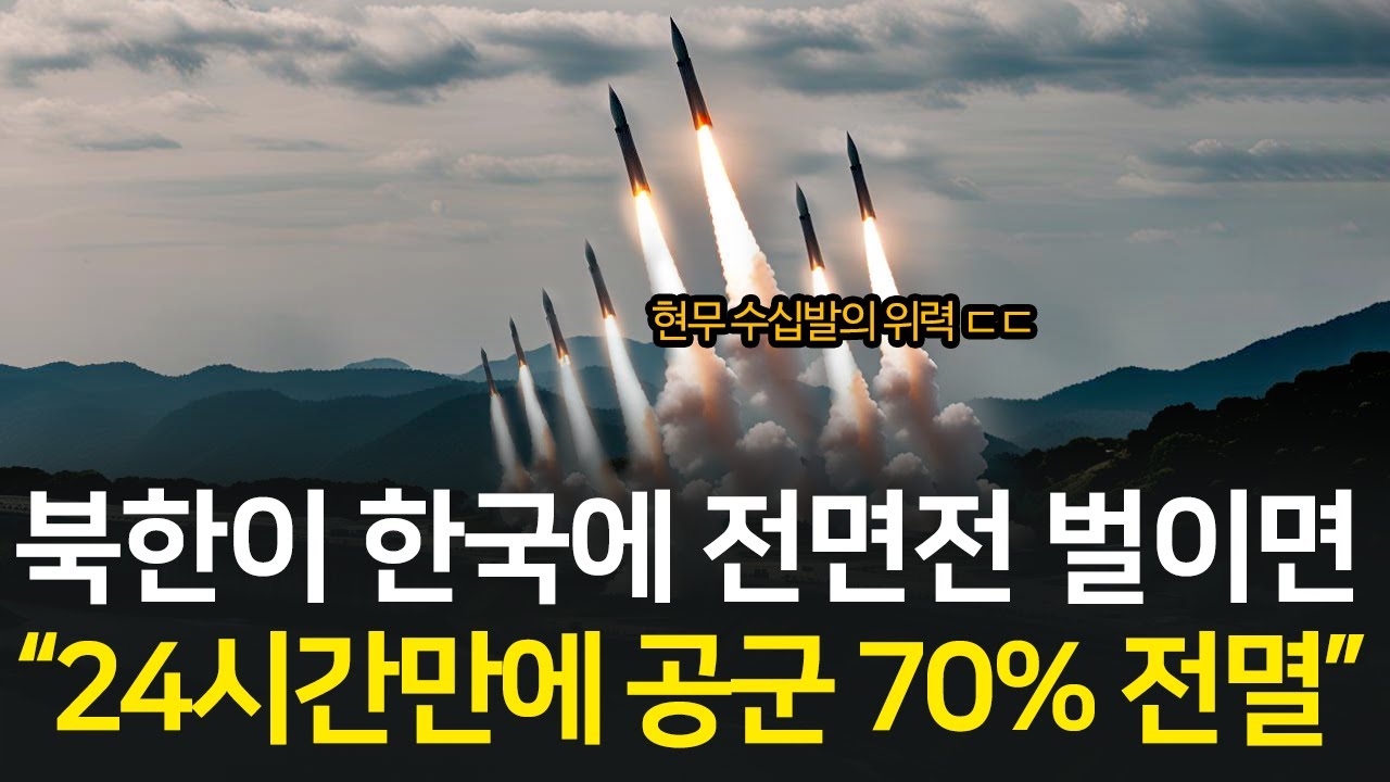 북한 공군이 한국을 치면 벌어지는 일 l 제2차 한국전쟁 시뮬레이션 통합본