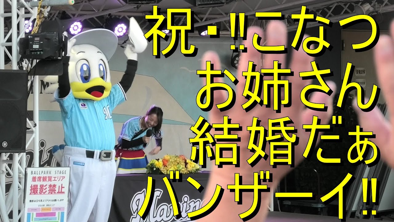 千葉ロッテ こなつお姉さん結婚おめでとう 大喜びちょっと緊張の結婚記者会見 Youtube