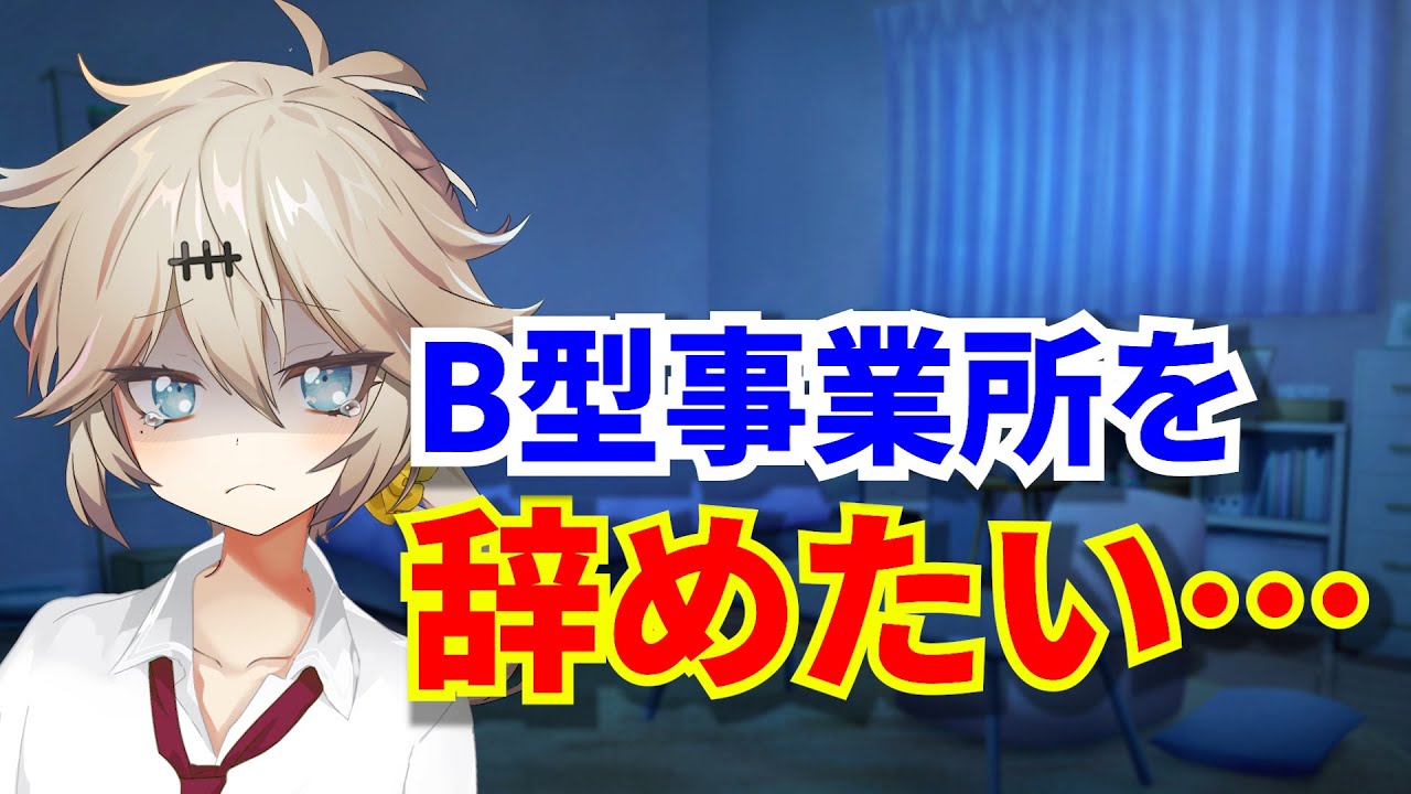 就労継続支援B型事業所の退所方法｜建前と現実のギャップを当事者が徹底解説
