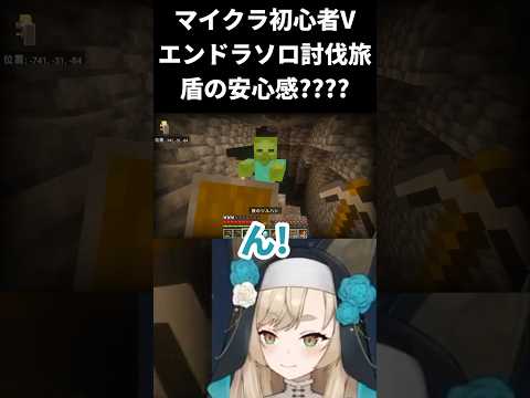 【マインクラフト / エンドラソロ討伐】盾????【一ノ瀬エルマ / VTuber】 #shorts #vtuber #マイクラ